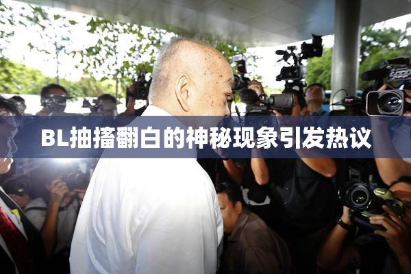 BL抽搐翻白的神秘现象引发热议