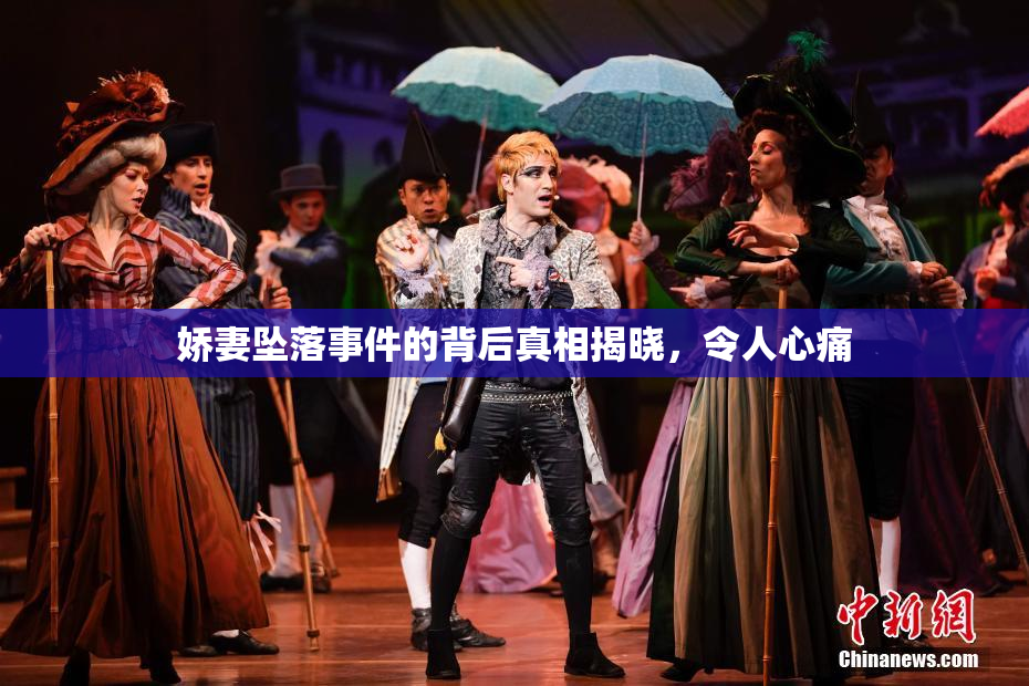娇妻坠落事件的背后真相揭晓，令人心痛