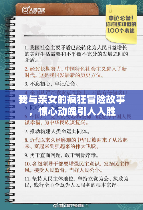 我与亲女的疯狂冒险故事，惊心动魄引人入胜