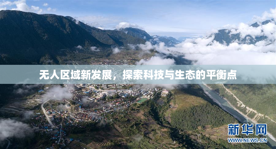 无人区域新发展，探索科技与生态的平衡点