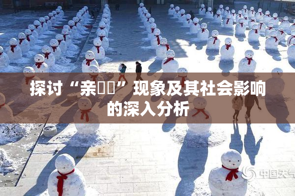 探讨“亲妺妺”现象及其社会影响的深入分析