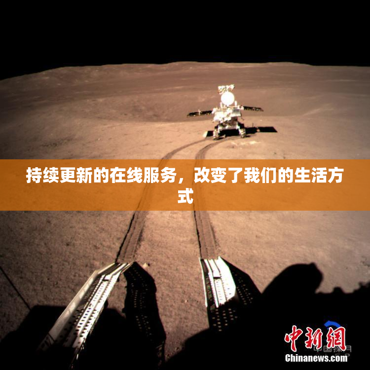 持续更新的在线服务，改变了我们的生活方式