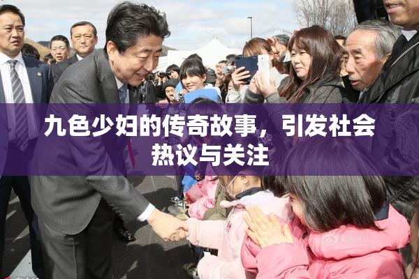 九色少妇的传奇故事，引发社会热议与关注