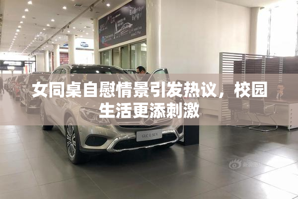 女同桌自慰情景引发热议，校园生活更添刺激