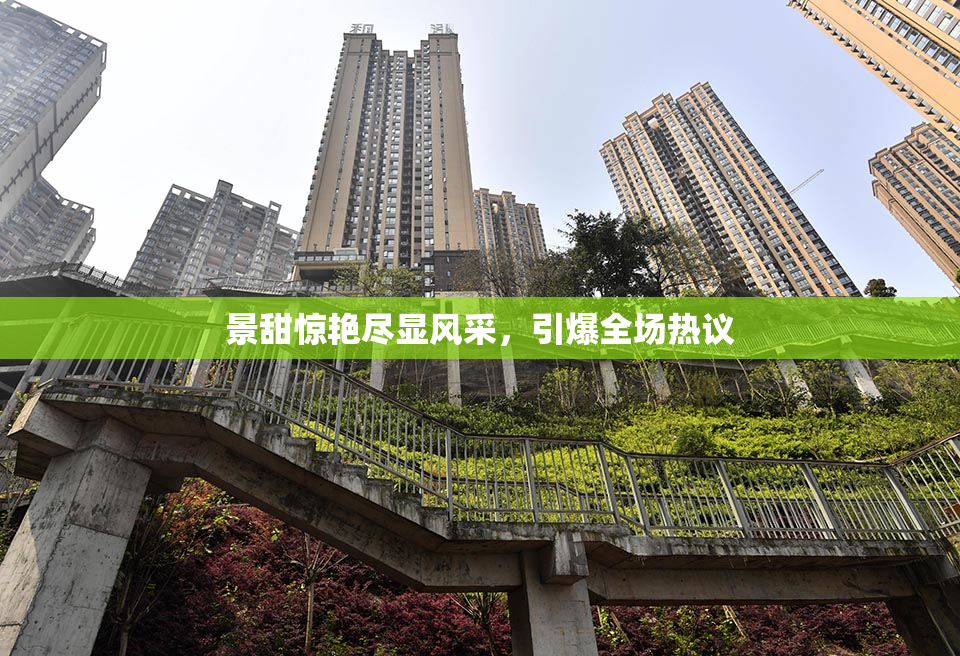 景甜惊艳尽显风采，引爆全场热议