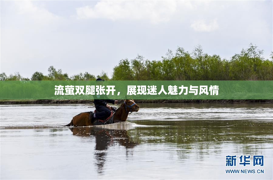 流萤双腿张开，展现迷人魅力与风情