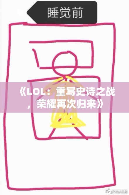 《LOL：重写史诗之战，荣耀再次归来》