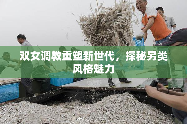 双女调教重塑新世代，探秘另类风格魅力
