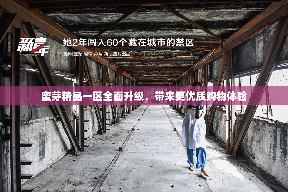 蜜芽精品一区全面升级，带来更优质购物体验