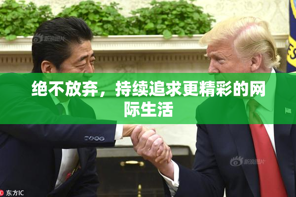 绝不放弃，持续追求更精彩的网际生活