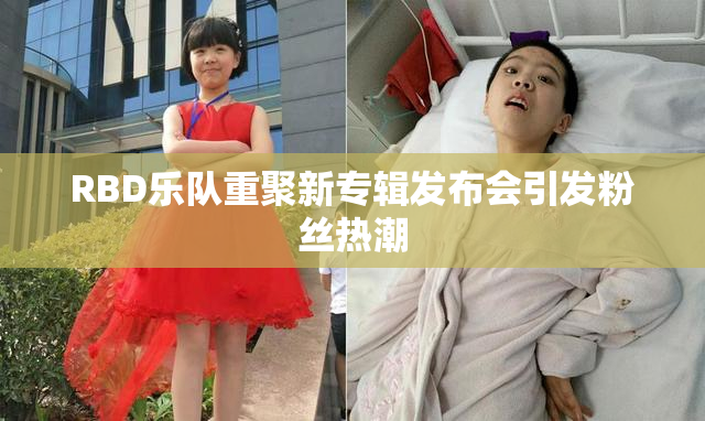 RBD乐队重聚新专辑发布会引发粉丝热潮