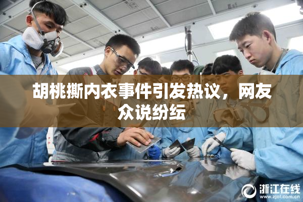 胡桃撕内衣事件引发热议，网友众说纷纭