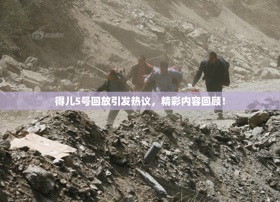 得儿5号回放引发热议，精彩内容回顾！