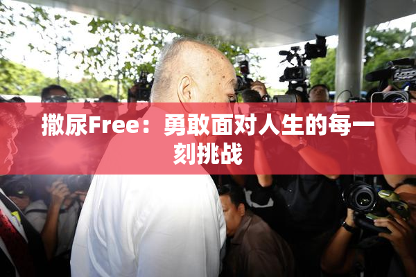 撒尿Free：勇敢面对人生的每一刻挑战