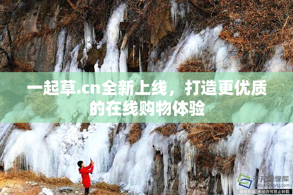 一起草.cn全新上线，打造更优质的在线购物体验