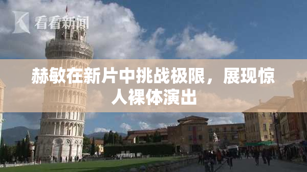 赫敏在新片中挑战极限，展现惊人裸体演出