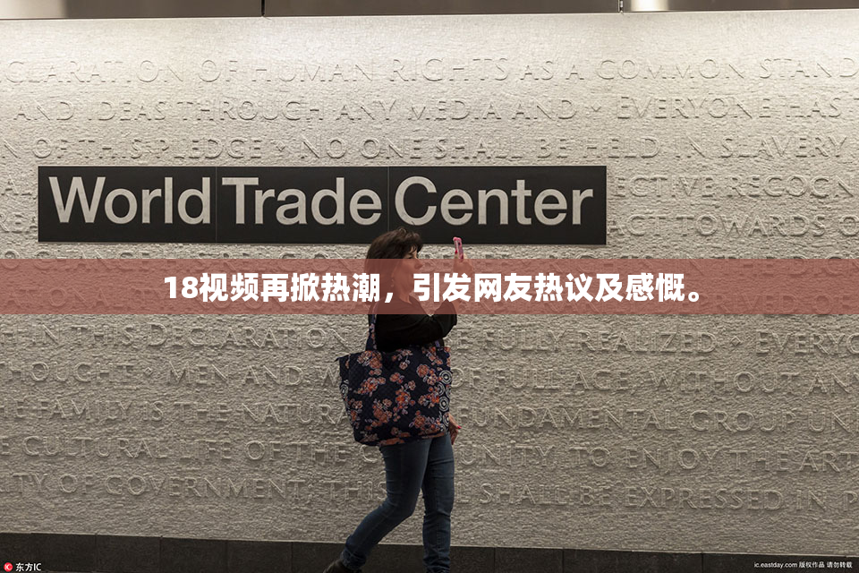 18视频再掀热潮，引发网友热议及感慨。