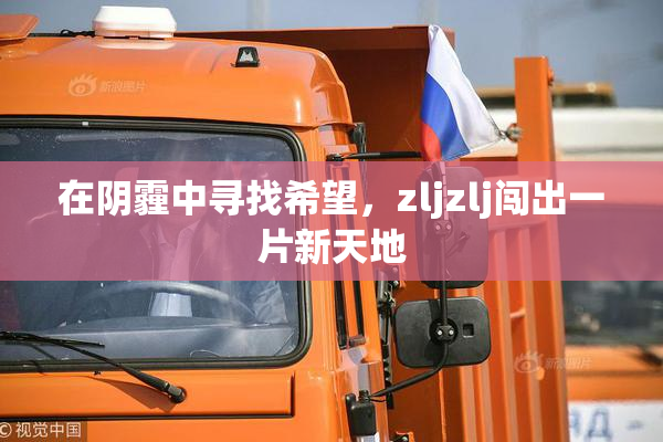 在阴霾中寻找希望，zljzlj闯出一片新天地