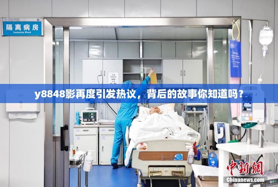 y8848影再度引发热议，背后的故事你知道吗？