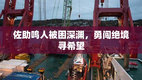 佐助鸣人被困深渊，勇闯绝境寻希望