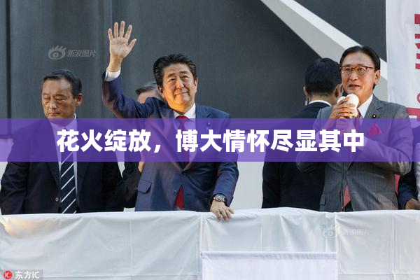 花火绽放，博大情怀尽显其中