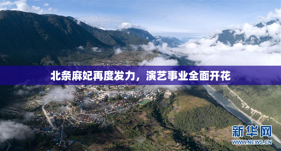 北条麻妃再度发力，演艺事业全面开花
