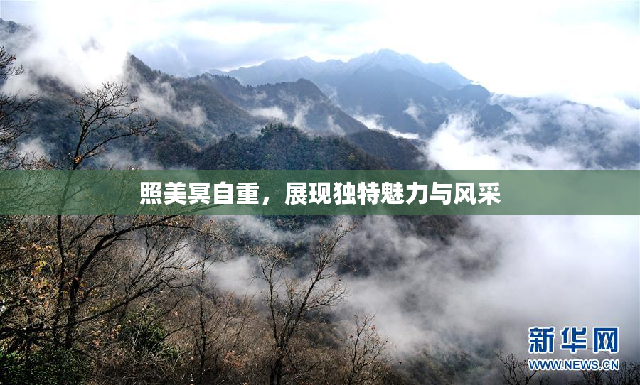照美冥自重，展现独特魅力与风采