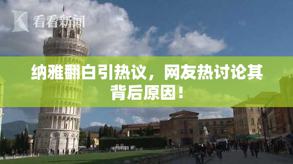 纳雅翻白引热议，网友热讨论其背后原因！