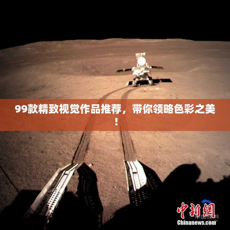 99款精致视觉作品推荐，带你领略色彩之美！
