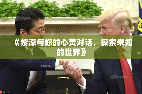 《黎深与你的心灵对话，探索未知的世界》