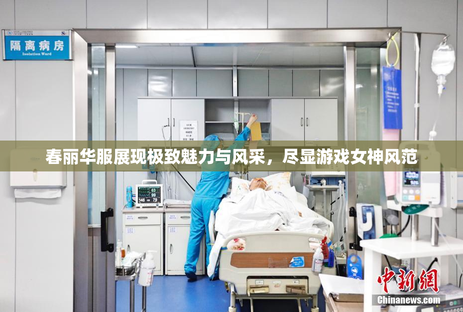 春丽华服展现极致魅力与风采，尽显游戏女神风范