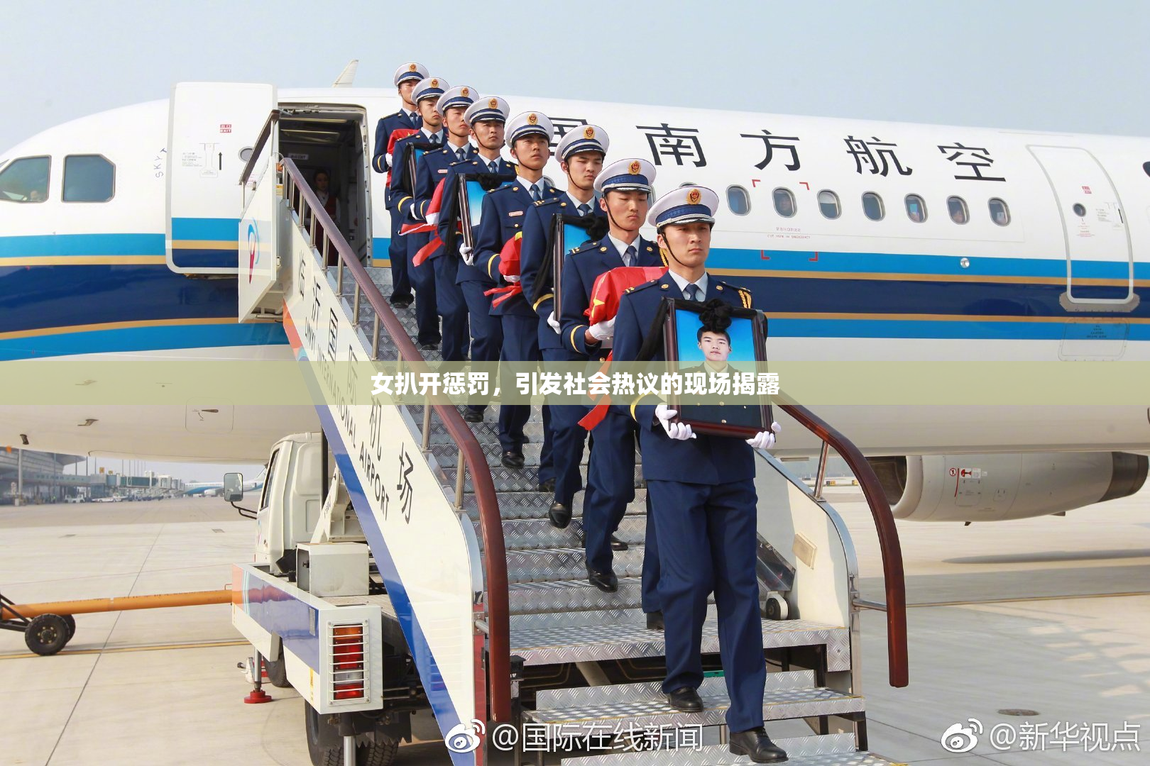 女扒开惩罚，引发社会热议的现场揭露