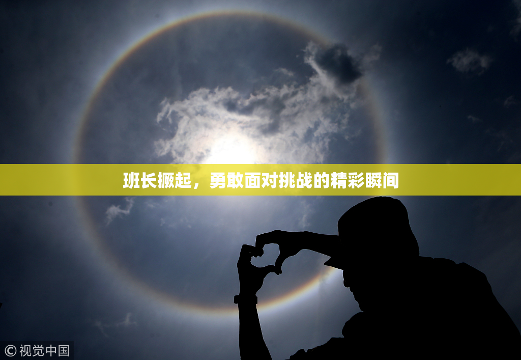 班长撅起，勇敢面对挑战的精彩瞬间