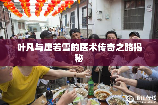 叶凡与唐若雪的医术传奇之路揭秘