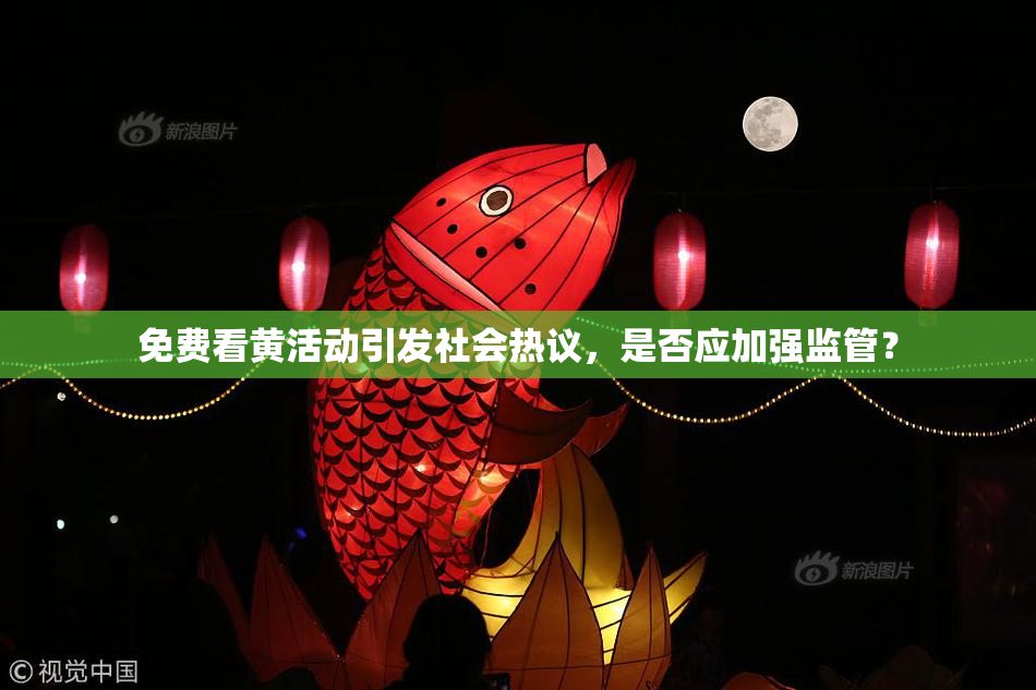 免费看黄活动引发社会热议，是否应加强监管？