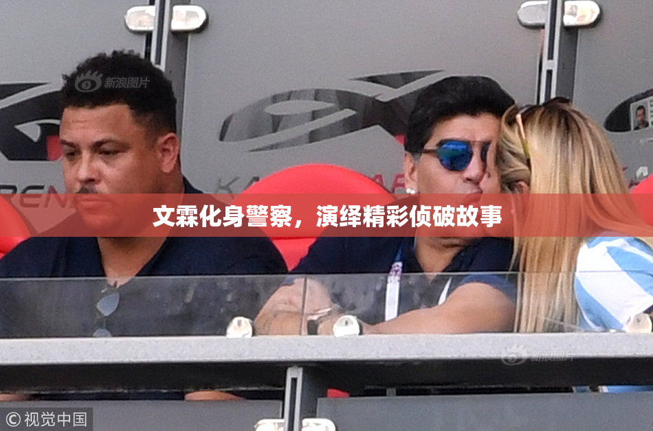 文霖化身警察，演绎精彩侦破故事