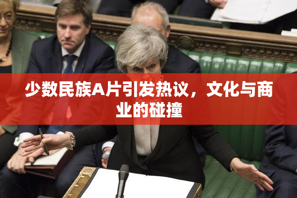 少数民族A片引发热议，文化与商业的碰撞