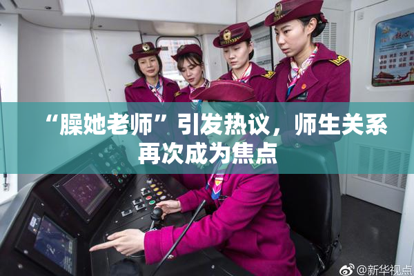 “臊她老师”引发热议，师生关系再次成为焦点