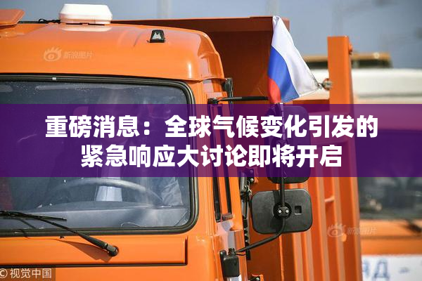 重磅消息：全球气候变化引发的紧急响应大讨论即将开启