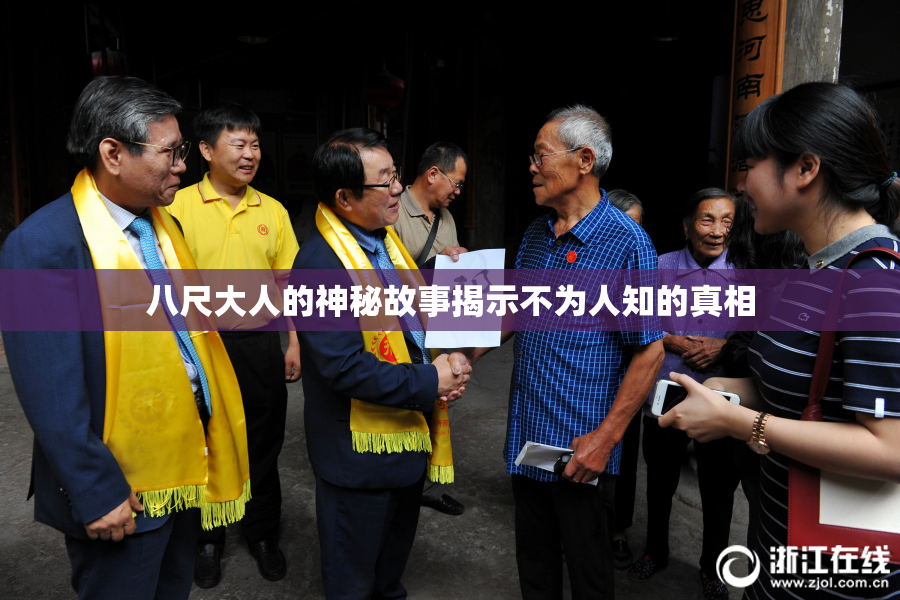 八尺大人的神秘故事揭示不为人知的真相