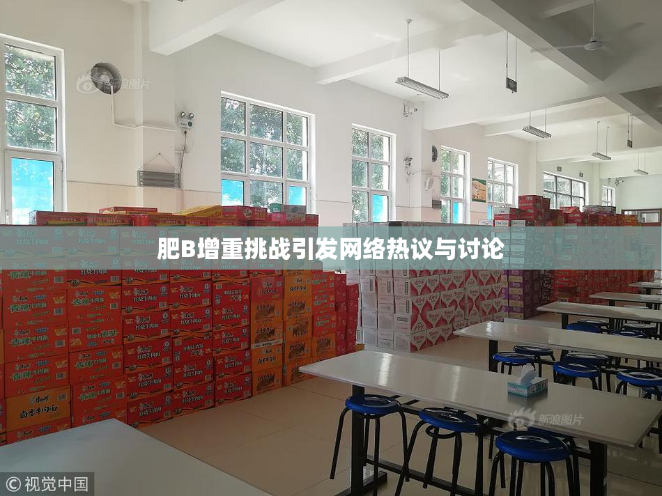 肥B增重挑战引发网络热议与讨论