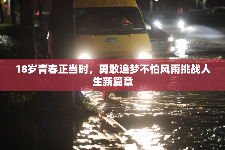 18岁青春正当时，勇敢追梦不怕风雨挑战人生新篇章