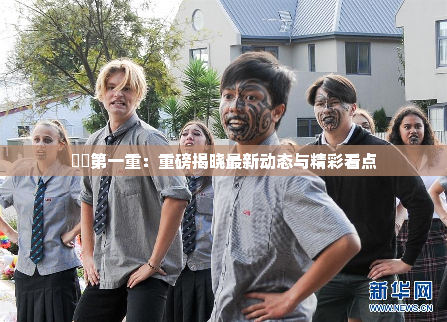 妺妺第一重：重磅揭晓最新动态与精彩看点