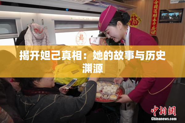 揭开妲己真相：她的故事与历史渊源