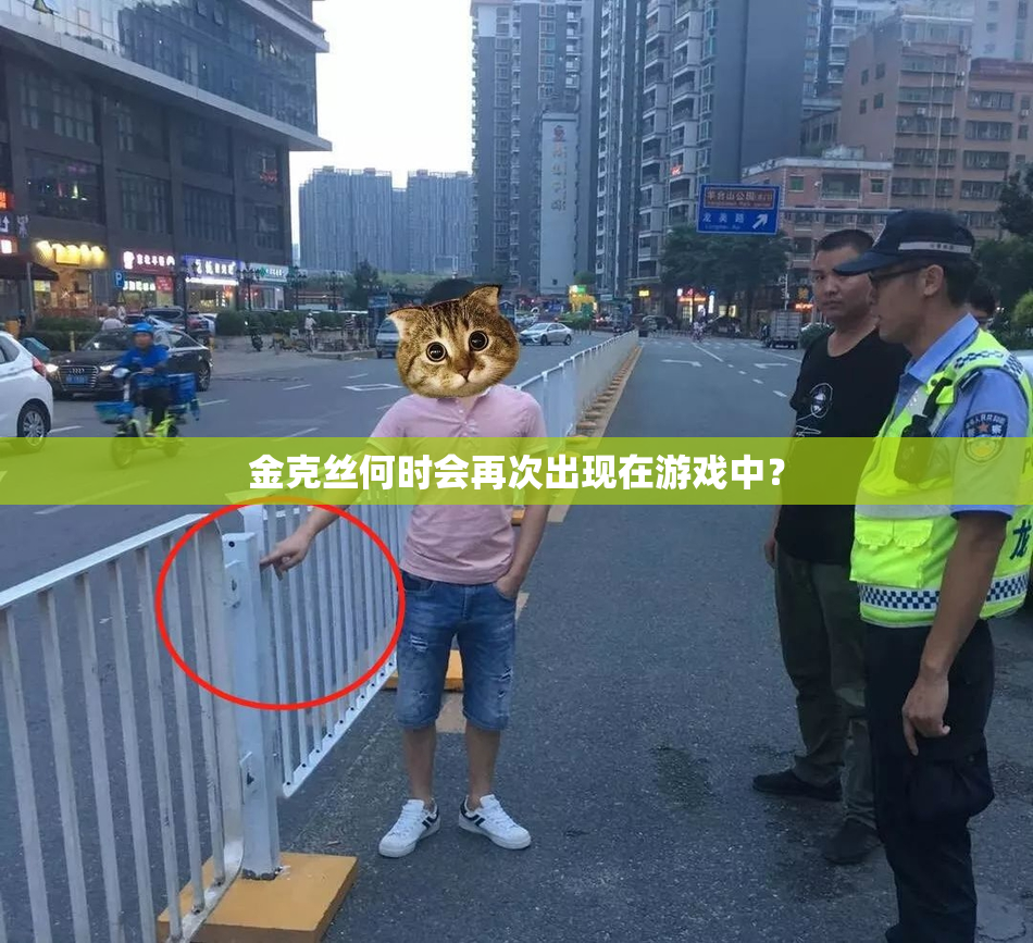 金克丝何时会再次出现在游戏中？