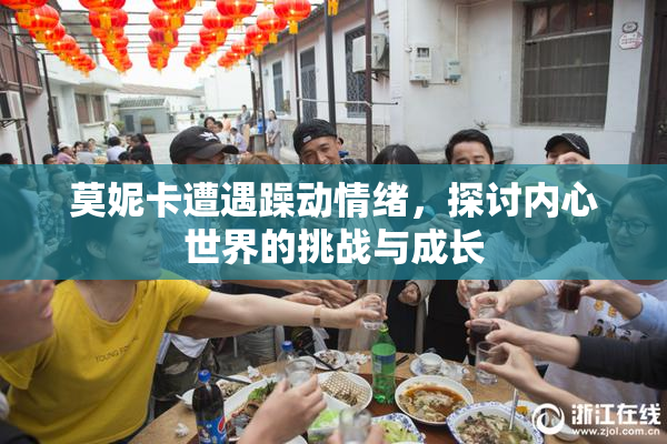 莫妮卡遭遇躁动情绪，探讨内心世界的挑战与成长