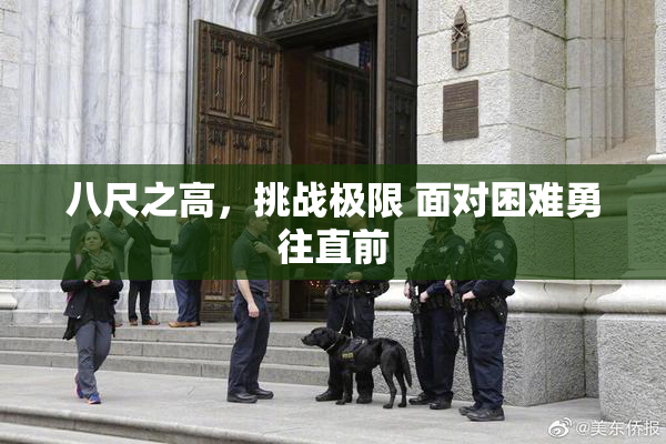 八尺之高，挑战极限 面对困难勇往直前