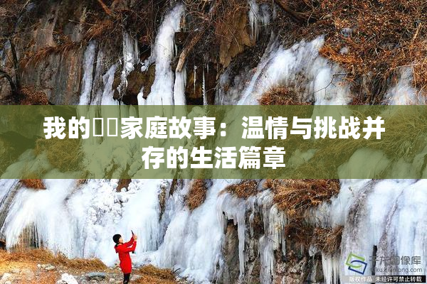 我的妺妺家庭故事：温情与挑战并存的生活篇章