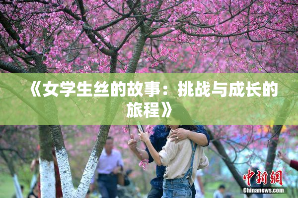 《女学生丝的故事：挑战与成长的旅程》