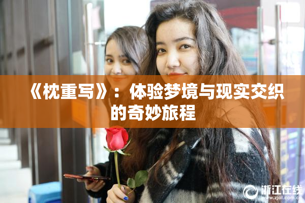 《枕重写》：体验梦境与现实交织的奇妙旅程